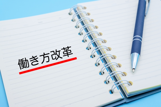 「働き方改革」と書かれたノートとペン