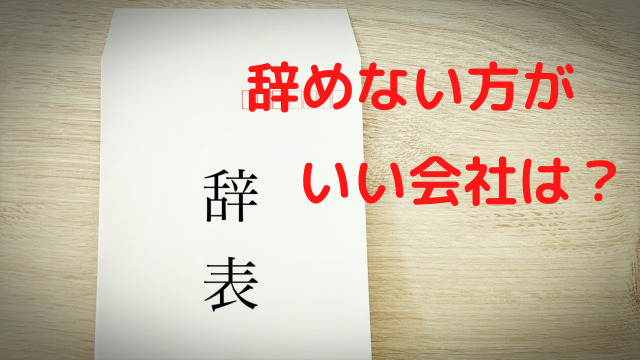 辞めない方がいい会社のイメージ