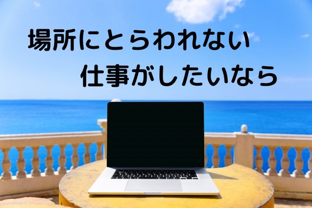 場所にとらわれない仕事のイメージ