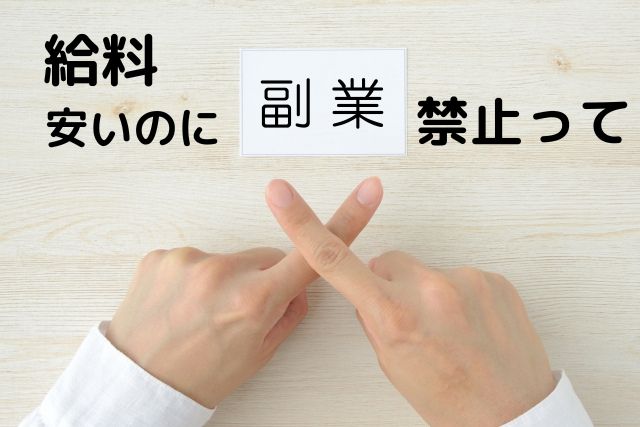 給料安いのに副業禁止のイメージ