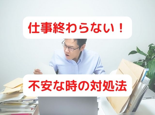 仕事が終わらない 不安で泣きそうな時の対処法は いい人