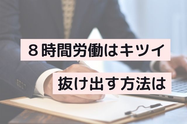 週５・１日８時間労働がキツイ６つの理由。日本人は働き過ぎ