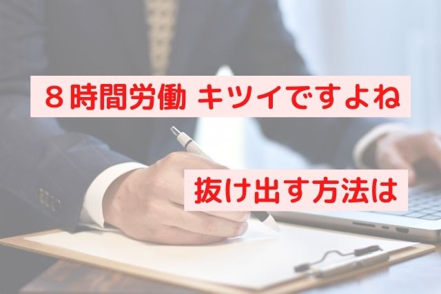 週５・１日８時間労働がキツイ６つの理由。日本人は働き過ぎ