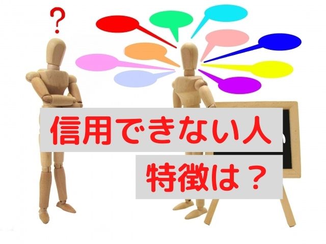 職場で信用できない人の特徴11選