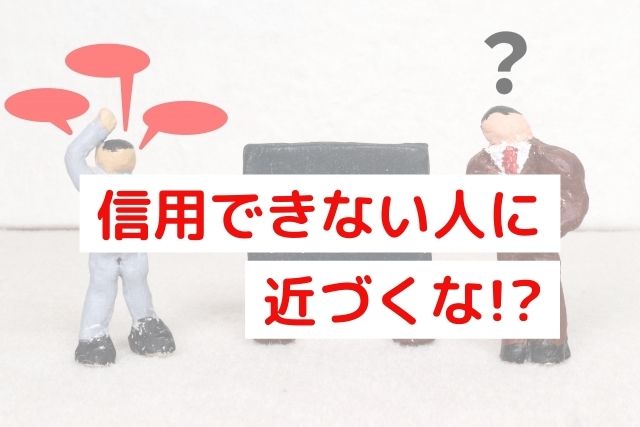 【要注意】職場で信用できない人の特徴11選と見分け方・対処法を解説