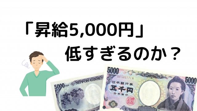 昇給5,000円は低すぎる!? 平均昇給額と収入をアップさせる方法