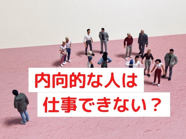 「内向型は仕事できない」は誤解！向いている働き方・職種は