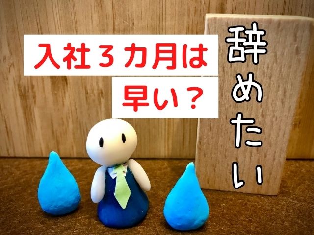 仕事を入社３カ月で辞めるのは甘えなの？ ← 向いてないなら退職、転職も選択肢