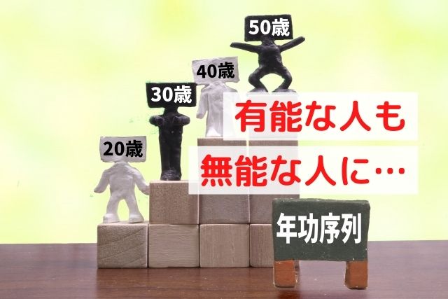 【日本の年功序列】有能を無能に変える原因と自分を守る対策