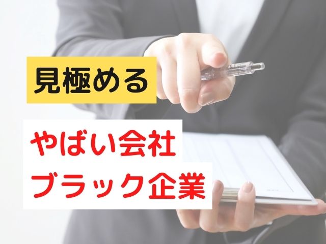 ブラック企業を見極める！やばい会社の特徴16選＆転職面接での見分け方