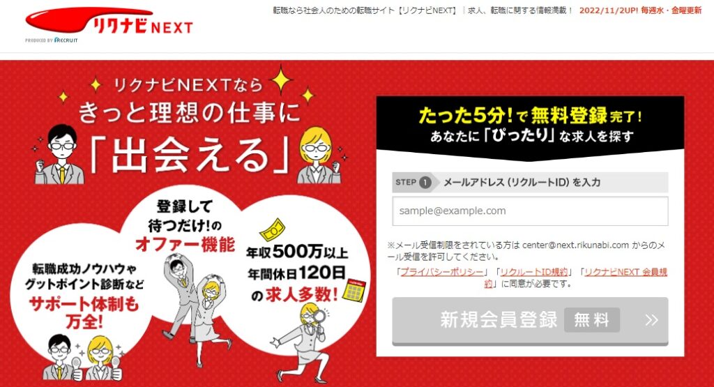 【リクナビNEXTの評判・口コミ】リクルートの転職サイト