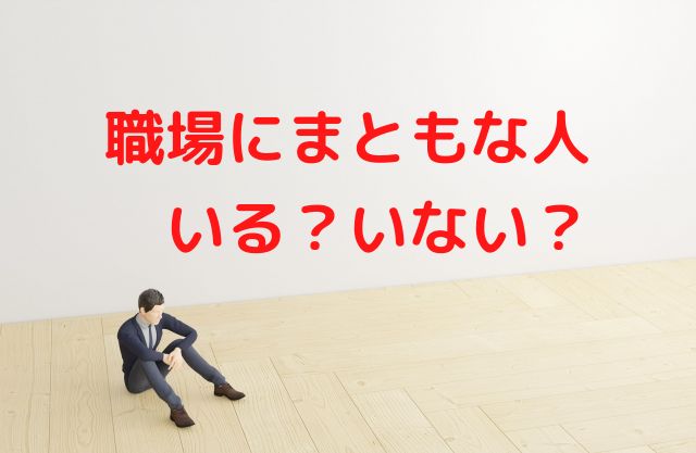 【職場にクズばかり】ポンコツな会社の特徴と原因、対策を解説