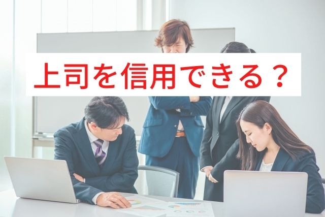 【上司が信用できない】全く信頼できない上長の特徴と対処法を解説