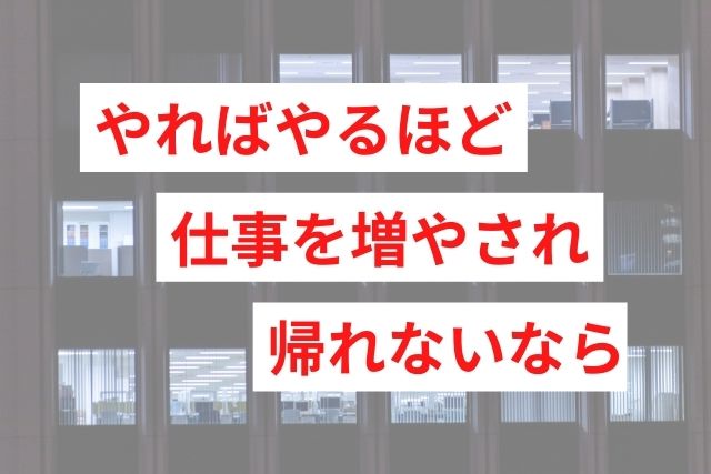 【やればやるほど仕事が増える】できる人ほど残業ばかりの対処法