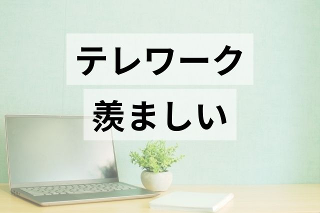 テレワークは羨ましい！リモート・在宅勤務のデメリットも解説