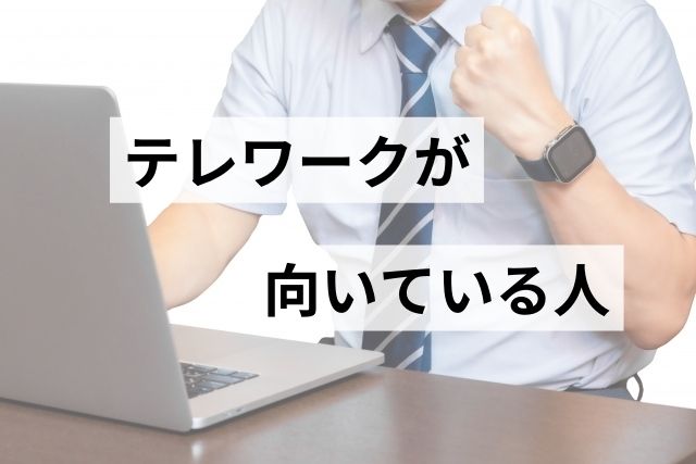 テレワークや在宅勤務が向いている人